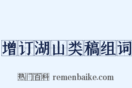 增订湖山类稿组词是什么意思的图片